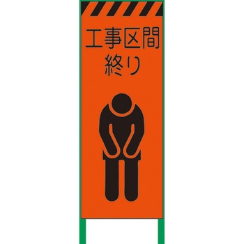 【名入れ】社名入り 蛍光オレンジ高輝度 工事看板 グリーンクロス