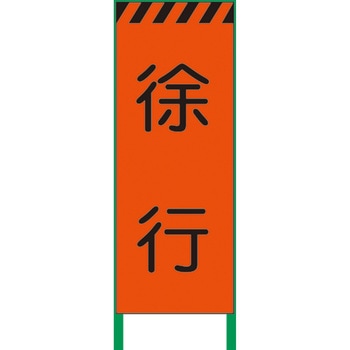 【名入れ】社名入り 蛍光オレンジ高輝度 工事看板 グリーンクロス