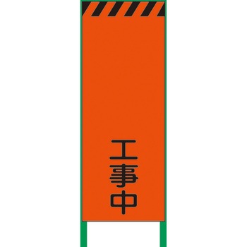 【名入れ】社名入り 蛍光オレンジ高輝度 工事看板 グリーンクロス