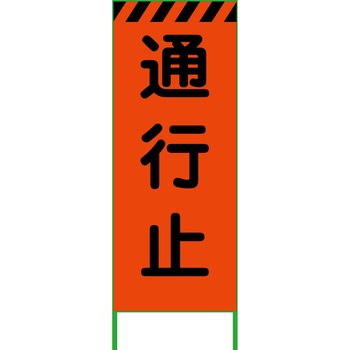 【名入れ】社名入り 蛍光オレンジ高輝度 工事看板 グリーンクロス