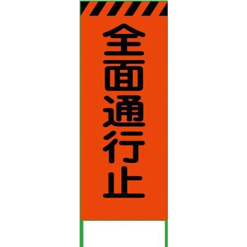 【名入れ】社名入り 蛍光オレンジ高輝度 工事看板 グリーンクロス