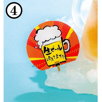 食品サンプル 「氷台付冷え冷えビール」用アレンジPOP いわさき