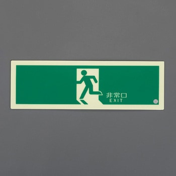 高輝度蓄光通路誘導標識(テープ付/C級) エスコ