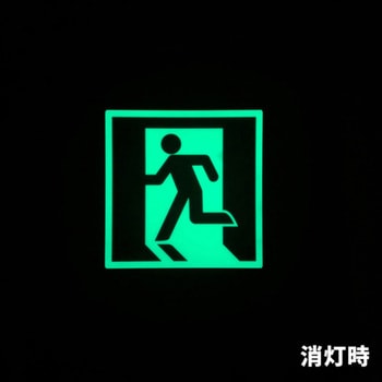 高輝度蓄光通路誘導標識(テープ付/C級) エスコ