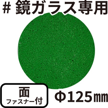 研磨大王 ポリッシングサンダー用 面ファスナー付き バンガードエンタープライズ