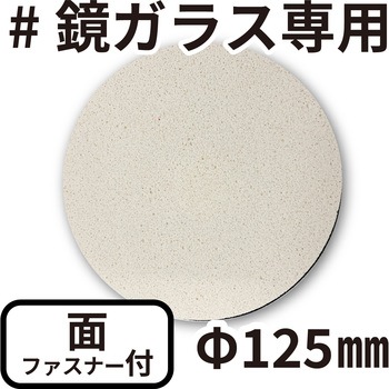 研磨大王 ポリッシングサンダー用 面ファスナー付き バンガードエンタープライズ