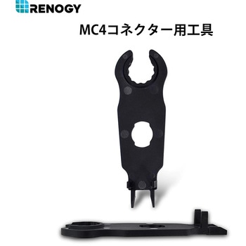 MC4コネクター用工具 RENOGY JAPAN