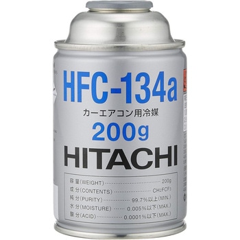 HFC-134a カーエアコン用冷媒 日立 内容量200g - 【通販モノタロウ】