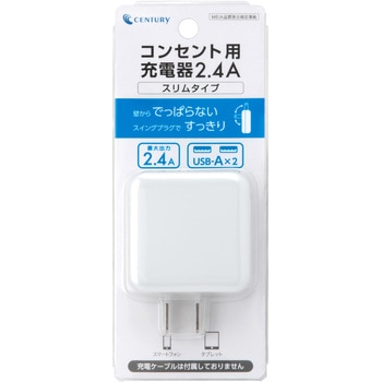 コンセント用充電器2．4A センチュリー