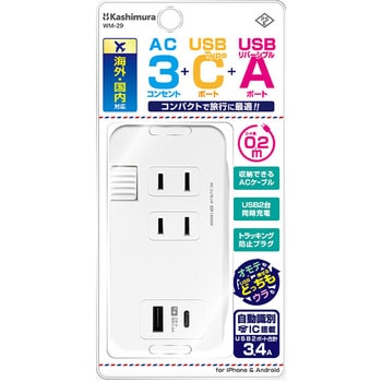 旅行用電源タップAC3 USBA+C 3A 0.2m カシムラ