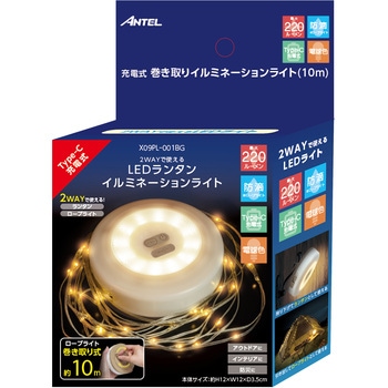 充電式巻き取りイルミネーションライト 10M 充電式 2WAY仕様(ランラン・ロープライト) ANTEL
