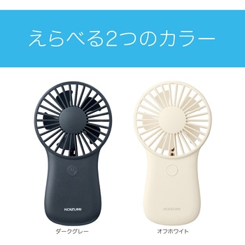 乾電池式ハンディファン コイズミ