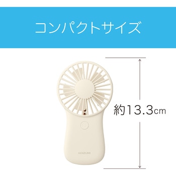 乾電池式ハンディファン コイズミ