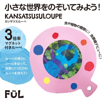 FUL カンサツスルーペ 共栄プラスチック