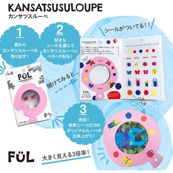 FUL カンサツスルーペ 共栄プラスチック
