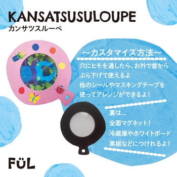 FUL カンサツスルーペ 共栄プラスチック