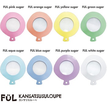 FUL カンサツスルーペ 共栄プラスチック