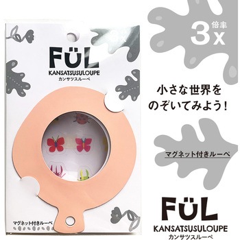 FUL カンサツスルーペ 共栄プラスチック