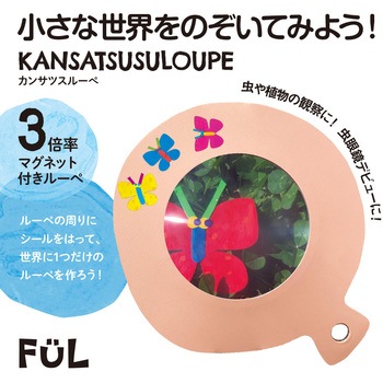 FUL カンサツスルーペ 共栄プラスチック