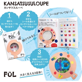 FUL カンサツスルーペ 共栄プラスチック