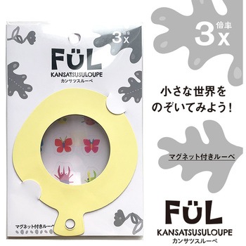 FUL カンサツスルーペ 共栄プラスチック