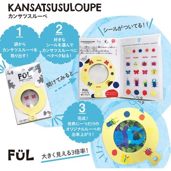 FUL カンサツスルーペ 共栄プラスチック