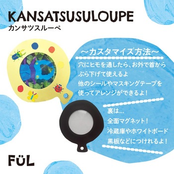 FUL カンサツスルーペ 共栄プラスチック