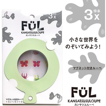 FUL カンサツスルーペ 共栄プラスチック