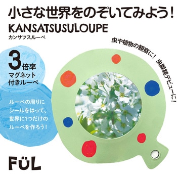 FUL カンサツスルーペ 共栄プラスチック