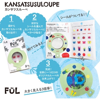 FUL カンサツスルーペ 共栄プラスチック