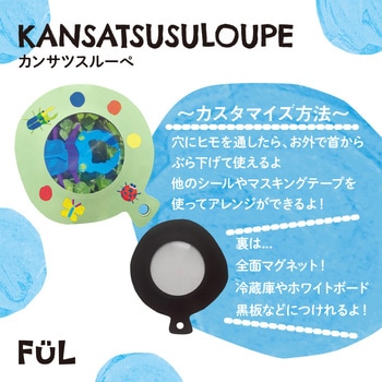 FUL カンサツスルーペ 共栄プラスチック