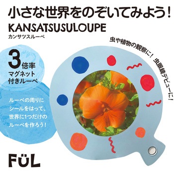 FUL カンサツスルーペ 共栄プラスチック