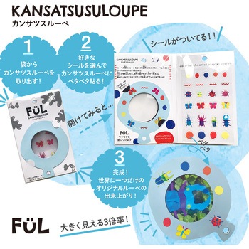 FUL カンサツスルーペ 共栄プラスチック