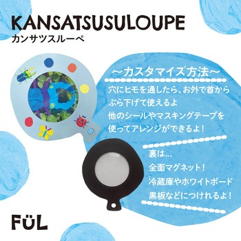 FUL カンサツスルーペ 共栄プラスチック