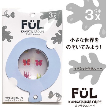 FUL カンサツスルーペ 共栄プラスチック