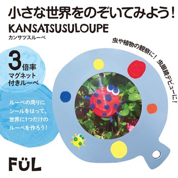 FUL カンサツスルーペ 共栄プラスチック