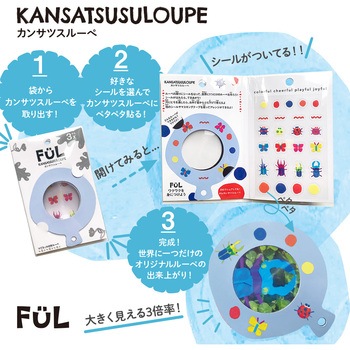 FUL カンサツスルーペ 共栄プラスチック