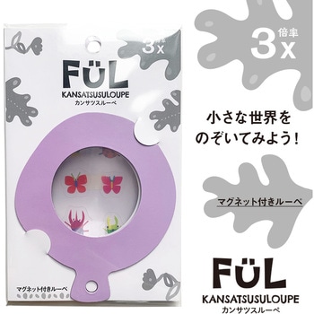 FUL カンサツスルーペ 共栄プラスチック