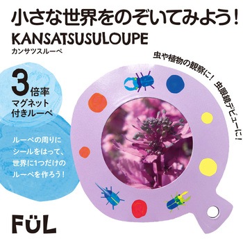 FUL カンサツスルーペ 共栄プラスチック