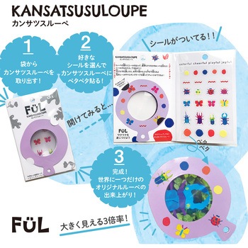 FUL カンサツスルーペ 共栄プラスチック