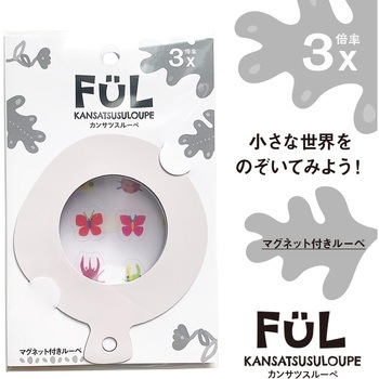 FUL カンサツスルーペ 共栄プラスチック