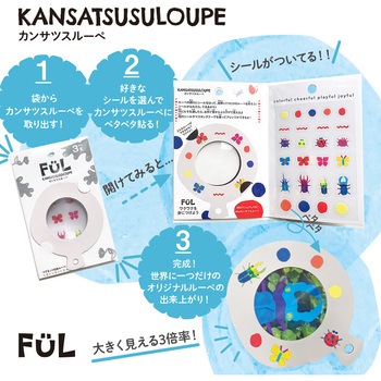 FUL カンサツスルーペ 共栄プラスチック
