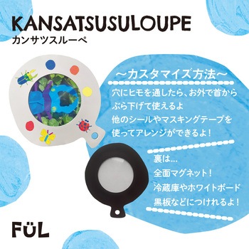 FUL カンサツスルーペ 共栄プラスチック