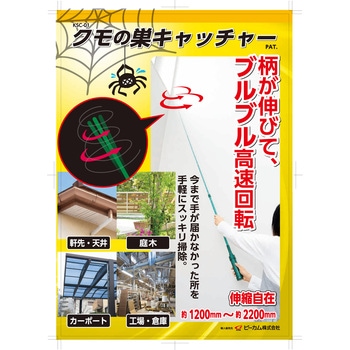 クモの巣キャッチャー アルミス