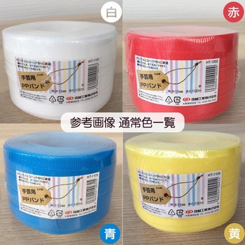 PPバンド 15mm幅 100m巻 通常カラーシリーズ(標準色) 信越工業