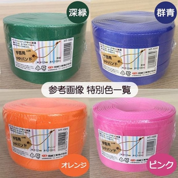 PPバンド 15mm幅 100m巻 特別カラーシリーズ(特別色) 信越工業