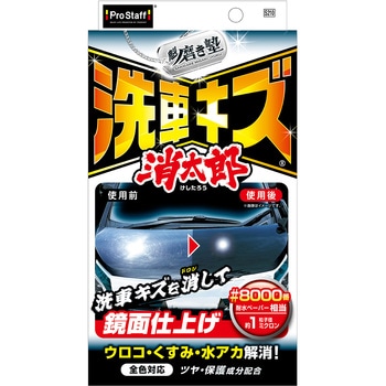 魁磨き塾 洗車キズ消し太郎 PROSTAFF(プロスタッフ)