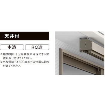 スタイルシェード取付用部品(天井付け用) トステム(LIXIL)