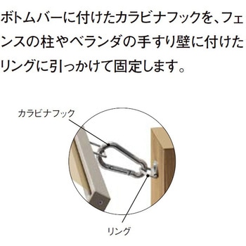 スタイルシェード カラビナ固定用部品 トステム(LIXIL)