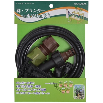水やりセット カクダイ